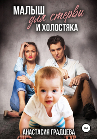 Малыш для стервы и холостяка - Анастасия Градцева - Читать книги онлайн | Слушать аудиокниги онлайн | Электронная библиотека books-lib.com