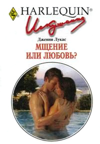 Мщение или любовь? - Дженни Лукас - Читать книги онлайн | Слушать аудиокниги онлайн | Электронная библиотека books-lib.com