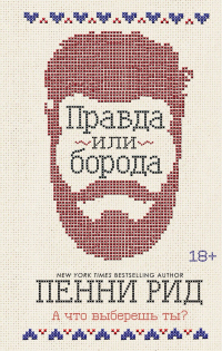 Правда или борода - Пенни Рид - Читать книги онлайн | Слушать аудиокниги онлайн | Электронная библиотека books-lib.com