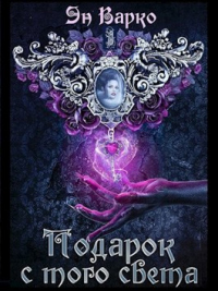 Подарок с того света - Эн Варко - Читать книги онлайн | Слушать аудиокниги онлайн | Электронная библиотека books-lib.com
