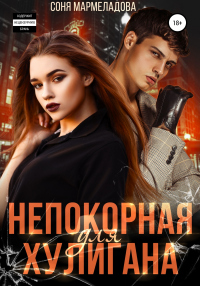 Непокорная для хулигана - Соня Мармеладова - Читать книги онлайн | Слушать аудиокниги онлайн | Электронная библиотека books-lib.com