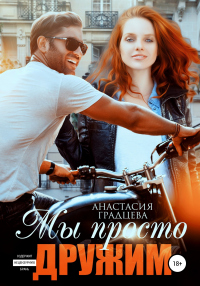 Мы просто дружим - Анастасия Градцева - Читать книги онлайн | Слушать аудиокниги онлайн | Электронная библиотека books-lib.com