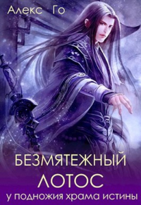 Безмятежный лотос у подножия храма истины - Алекс Го - Читать книги онлайн | Слушать аудиокниги онлайн | Электронная библиотека books-lib.com