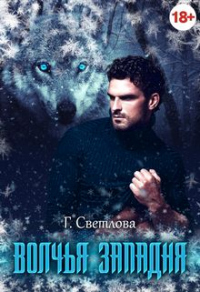 Волчья западня - Грушенька Светлова - Читать книги онлайн | Слушать аудиокниги онлайн | Электронная библиотека books-lib.com