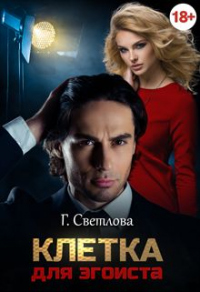Клетка для эгоиста - Грушенька Светлова - Читать книги онлайн | Слушать аудиокниги онлайн | Электронная библиотека books-lib.com