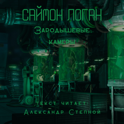 Логан Саймон - Зародышевые камеры - Читать книги онлайн | Слушать аудиокниги онлайн | Электронная библиотека books-lib.com