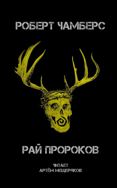 Чамберс Роберт - Рай пророков - Читать книги онлайн | Слушать аудиокниги онлайн | Электронная библиотека books-lib.com