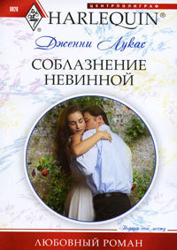 Соблазнение невинной - Дженни Лукас - Читать книги онлайн | Слушать аудиокниги онлайн | Электронная библиотека books-lib.com