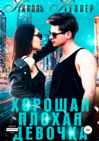 Хорошая плохая девочка - Николь Келлер - Читать книги онлайн | Слушать аудиокниги онлайн | Электронная библиотека books-lib.com