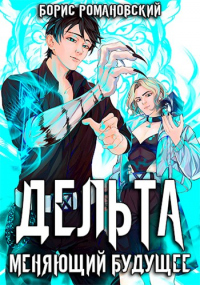 Дельта. Том  II: Меняющий будущее - Борис Романовский - Читать книги онлайн | Слушать аудиокниги онлайн | Электронная библиотека books-lib.com