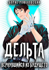 Дельта. Вернувшийся из будущего - Борис Романовский - Читать книги онлайн | Слушать аудиокниги онлайн | Электронная библиотека books-lib.com
