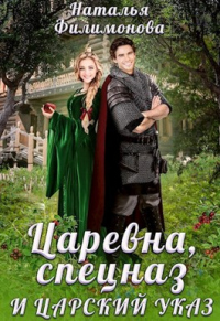 Царевна, спецназ и царский указ - Наталья Филимонова - Читать книги онлайн | Слушать аудиокниги онлайн | Электронная библиотека books-lib.com
