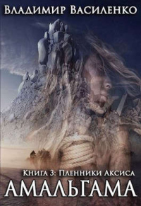 Пленники Аксиса - Владимир Василенко - Читать книги онлайн | Слушать аудиокниги онлайн | Электронная библиотека books-lib.com
