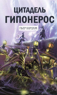Цитадель Гипонерос - Пьер Бордаж - Читать книги онлайн | Слушать аудиокниги онлайн | Электронная библиотека books-lib.com
