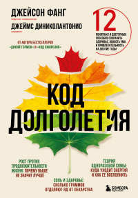 Код долголетия. 12 понятных и доступных способов сохранить здоровье, ясность ума и привлекательность на долгие годы - Джейсон Фанг - Читать книги онлайн | Слушать аудиокниги онлайн | Электронная библиотека books-lib.com