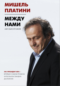 Между нами - Мишель Франсуа Платини - Читать книги онлайн | Слушать аудиокниги онлайн | Электронная библиотека books-lib.com