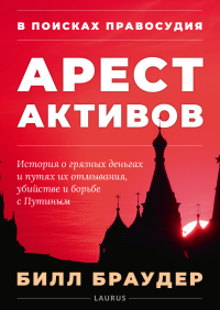 В поисках правосудия: Арест активов - Билл Браудер - Читать книги онлайн | Слушать аудиокниги онлайн | Электронная библиотека books-lib.com