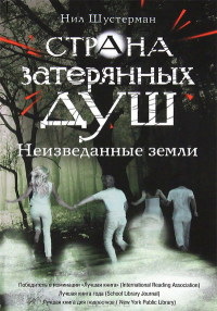 Неизведанные земли - Нил Шустерман - Читать книги онлайн | Слушать аудиокниги онлайн | Электронная библиотека books-lib.com
