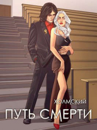 Путь Смерти - Алексей Любушкин - Читать книги онлайн | Слушать аудиокниги онлайн | Электронная библиотека books-lib.com