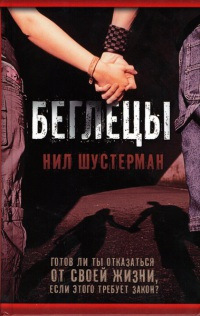 Беглецы - Нил Шустерман - Читать книги онлайн | Слушать аудиокниги онлайн | Электронная библиотека books-lib.com