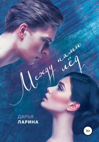 Между нами лёд. Книга первая - Дарья Ларина - Читать книги онлайн | Слушать аудиокниги онлайн | Электронная библиотека books-lib.com