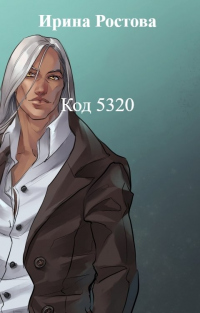 Код 5320 - Ирина Ростова - Читать книги онлайн | Слушать аудиокниги онлайн | Электронная библиотека books-lib.com