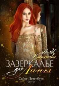 Зазеркалье для Лины - Мира-Мария Куприянова - Читать книги онлайн | Слушать аудиокниги онлайн | Электронная библиотека books-lib.com