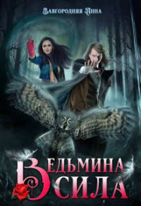 Ведьмина Сила - Анна Завгородняя - Читать книги онлайн | Слушать аудиокниги онлайн | Электронная библиотека books-lib.com