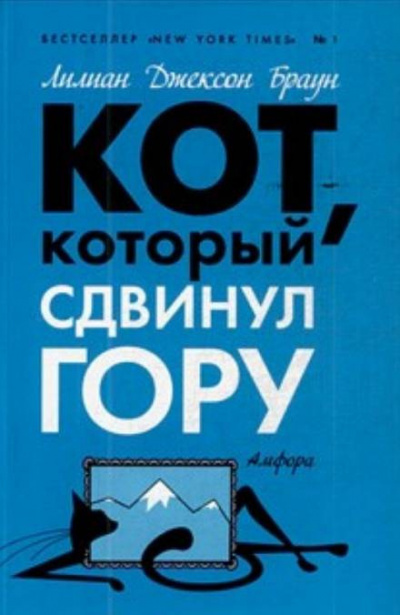 Браун Лилиан-Джексон - Кот, который сдвинул гору - Читать книги онлайн | Слушать аудиокниги онлайн | Электронная библиотека books-lib.com