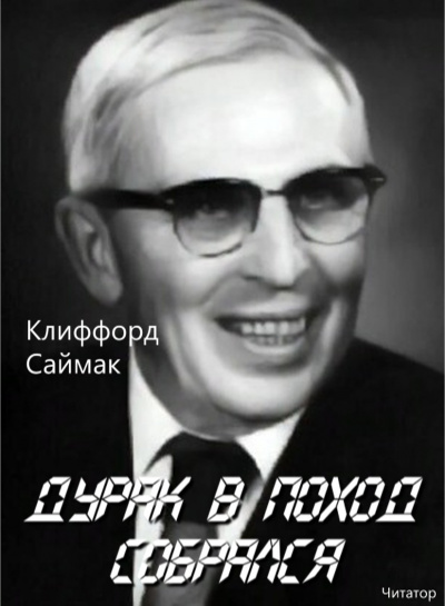 Саймак Клиффорд - Дурак в поход собрался - Читать книги онлайн | Слушать аудиокниги онлайн | Электронная библиотека books-lib.com