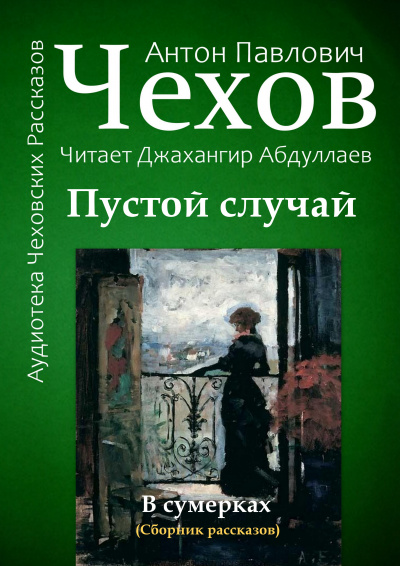 Чехов Антон - Пустой случай - Читать книги онлайн | Слушать аудиокниги онлайн | Электронная библиотека books-lib.com