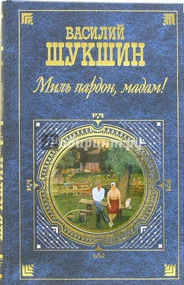 Шукшин Василий - Миль пардон, мадам - Читать книги онлайн | Слушать аудиокниги онлайн | Электронная библиотека books-lib.com