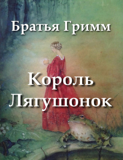 Братья Гримм - Король Лягушонок - Читать книги онлайн | Слушать аудиокниги онлайн | Электронная библиотека books-lib.com