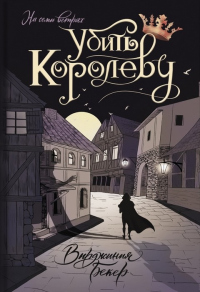 Убить королеву - Вирджиния Бекер - Читать книги онлайн | Слушать аудиокниги онлайн | Электронная библиотека books-lib.com
