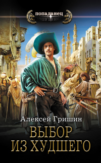 Выбор из худшего - Алексей Гришин - Читать книги онлайн | Слушать аудиокниги онлайн | Электронная библиотека books-lib.com