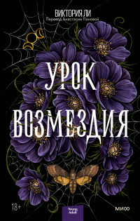 Урок возмездия - Виктория Ли - Читать книги онлайн | Слушать аудиокниги онлайн | Электронная библиотека books-lib.com