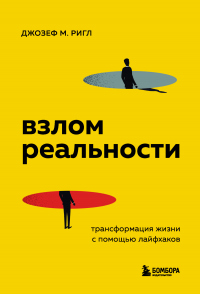 Взлом реальности. Трансформация жизни с помощью лайфхаков - Джозеф Майкл Ригл - Читать книги онлайн | Слушать аудиокниги онлайн | Электронная библиотека books-lib.com