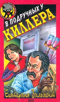 В подручных у киллера - Екатерина Вильмонт - Читать книги онлайн | Слушать аудиокниги онлайн | Электронная библиотека books-lib.com