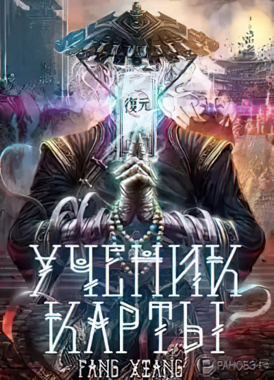 Фанг Сян - Ученик Карты. Часть 1 (1-50) - Читать книги онлайн | Слушать аудиокниги онлайн | Электронная библиотека books-lib.com