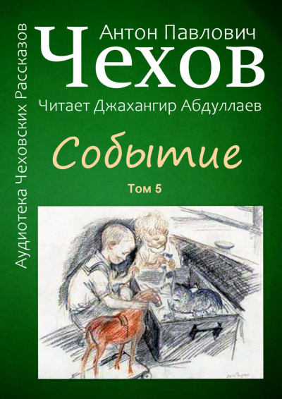 Чехов Антон - Событие - Читать книги онлайн | Слушать аудиокниги онлайн | Электронная библиотека books-lib.com