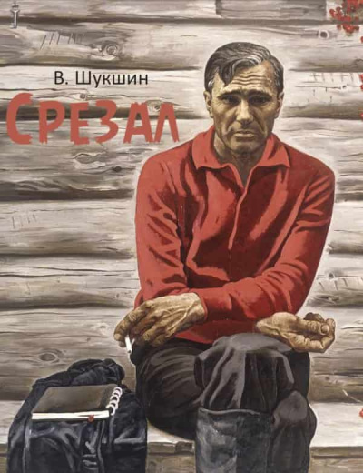 Шукшин Василий - Срезал - Читать книги онлайн | Слушать аудиокниги онлайн | Электронная библиотека books-lib.com