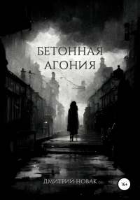 Бетонная агония - Дмитрий Новак - Читать книги онлайн | Слушать аудиокниги онлайн | Электронная библиотека books-lib.com