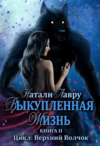 Выкупленная жизнь - Натали Лавру - Читать книги онлайн | Слушать аудиокниги онлайн | Электронная библиотека books-lib.com