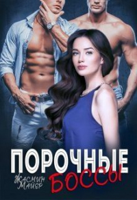 Порочные боссы - Жасмин Майер - Читать книги онлайн | Слушать аудиокниги онлайн | Электронная библиотека books-lib.com