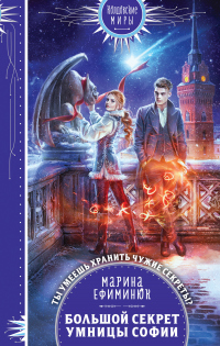 Большой секрет умницы Софии - Марина Ефиминюк - Читать книги онлайн | Слушать аудиокниги онлайн | Электронная библиотека books-lib.com