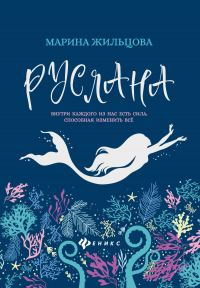 Руслана - Марина Жильцова - Читать книги онлайн | Слушать аудиокниги онлайн | Электронная библиотека books-lib.com