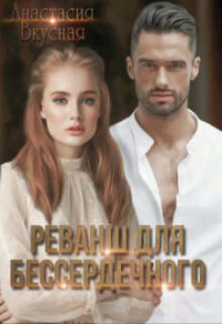 Реванш для бессердечного - Анастасия Вкусная - Читать книги онлайн | Слушать аудиокниги онлайн | Электронная библиотека books-lib.com
