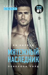 Мятежный наследник - Пенелопа Уорд - Читать книги онлайн | Слушать аудиокниги онлайн | Электронная библиотека books-lib.com