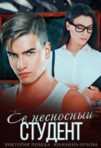 Её несносный студент - Виктория Победа - Читать книги онлайн | Слушать аудиокниги онлайн | Электронная библиотека books-lib.com
