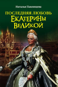 Последняя любовь Екатерины Великой - Наталья Павлищева - Читать книги онлайн | Слушать аудиокниги онлайн | Электронная библиотека books-lib.com